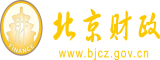 男人弟弟戳女人妹妹免费视频播放北京市财政局